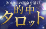 【メール占い】的中タロットの評判と口コミ情報まとめ